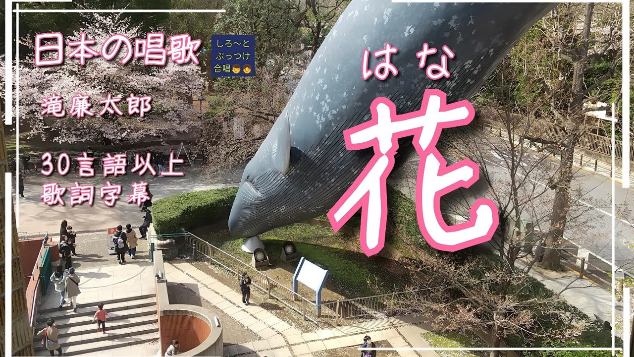 童謡「花」