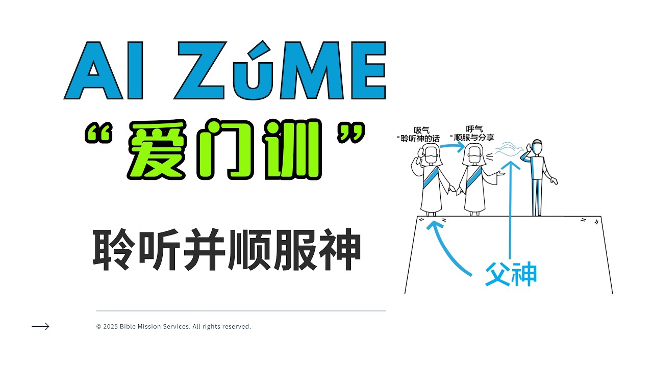 第一课 视频3 属灵的呼吸