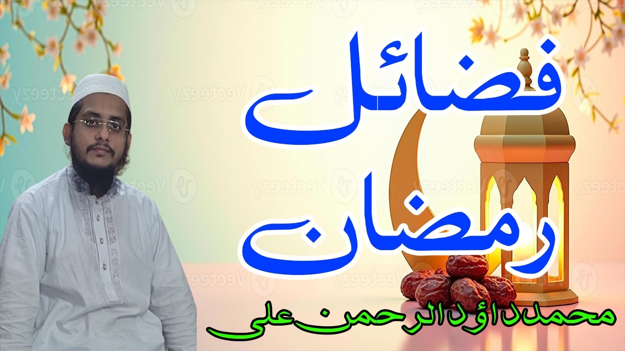 Ramazan Ki Fazilat | Muhammad Dawood Ur Rehman Ali
