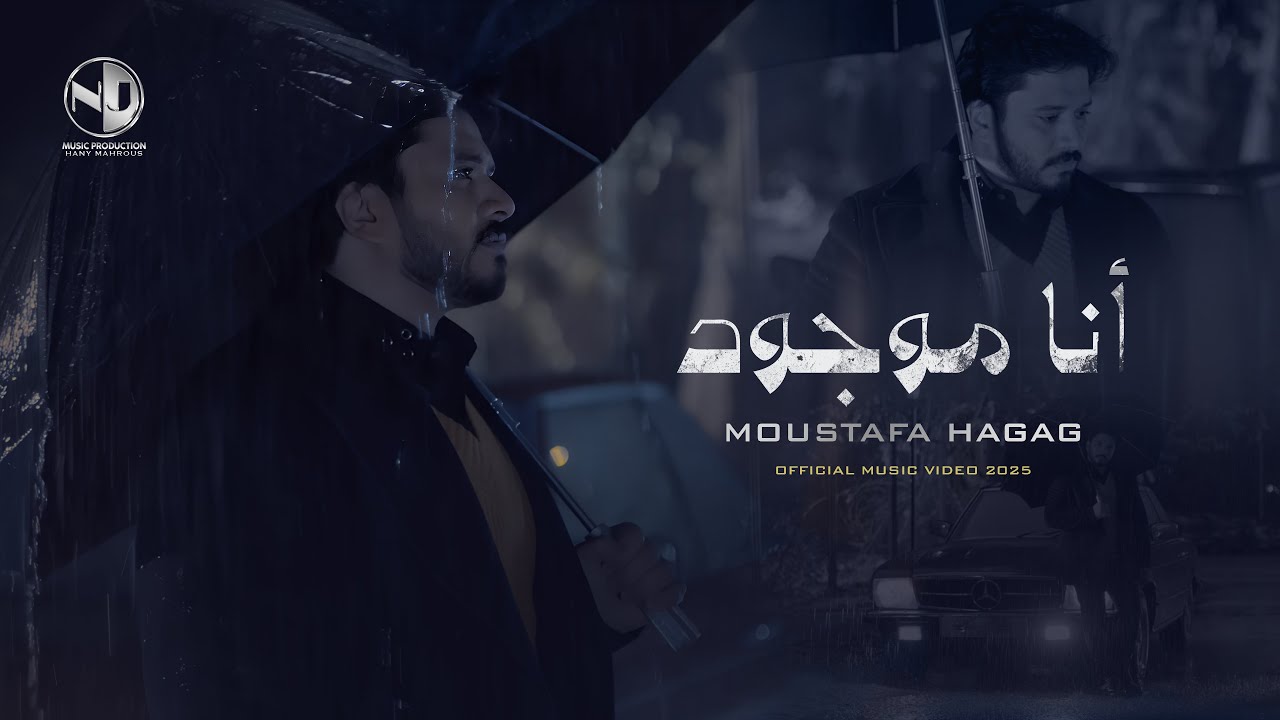 Moustafa Hagag - Ana Mawgoud - Official Music Video 2025 | مصطفى حجاج - أنا موجود