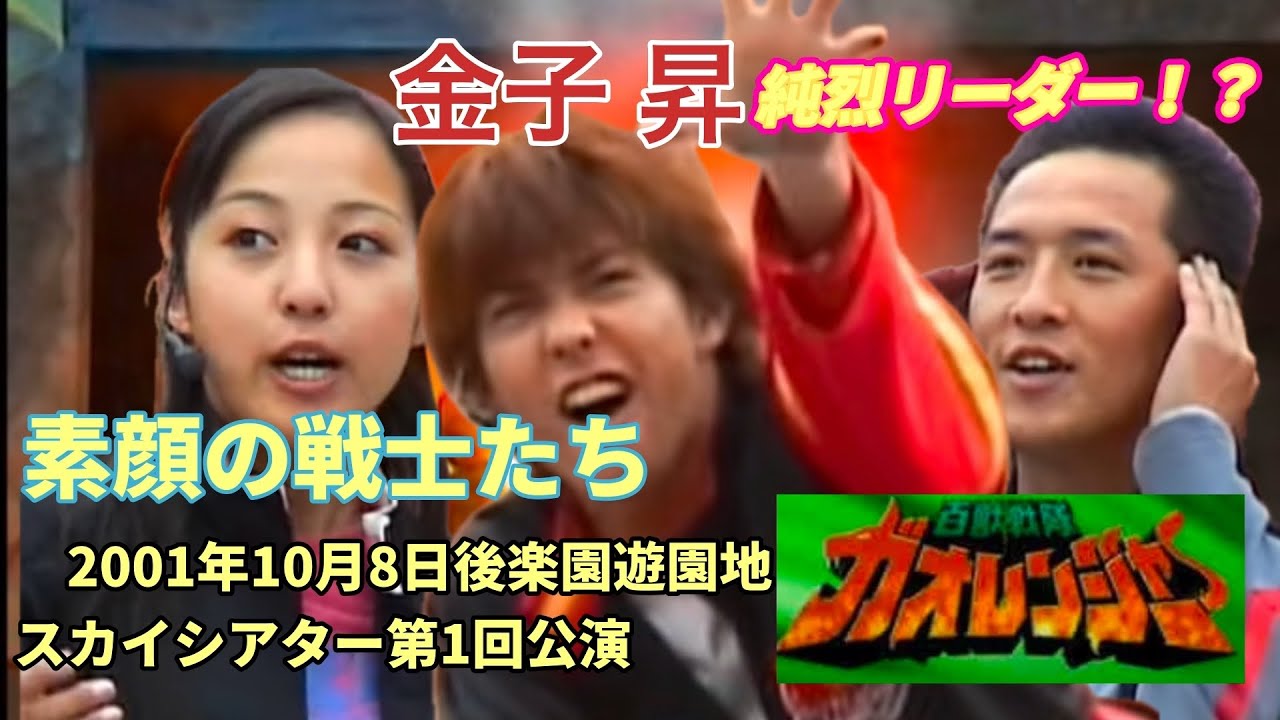 【素顔の戦士 百獣戦隊ガオレンジャー】2001年10月8日後楽園遊園地スカイシアター第1回ヒーローショー