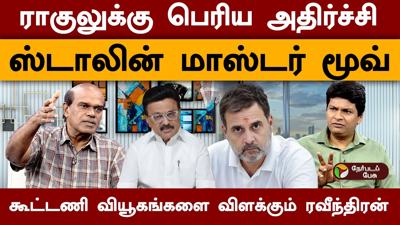 காங்கிரசின் பேர வலிமையை குறைத்த ஸ்டாலின் - ரவீந்திரன் துரைசாமி | Dmk | Dmdk | MKStalin | Premalatha
