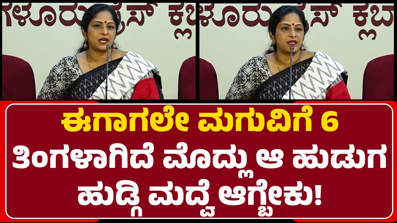 Pratibha Kulai : ಈಗಾಗಲೇ ಮಗುವಿಗೆ 6 ತಿಂಗಳಾಗಿದೆ ಮೊದ್ಲು ಆ ಹುಡುಗ- ಹುಡ್ಗಿ ಮದ್ವೆ ಆಗ್ಬೇಕು! | @newsfirst
