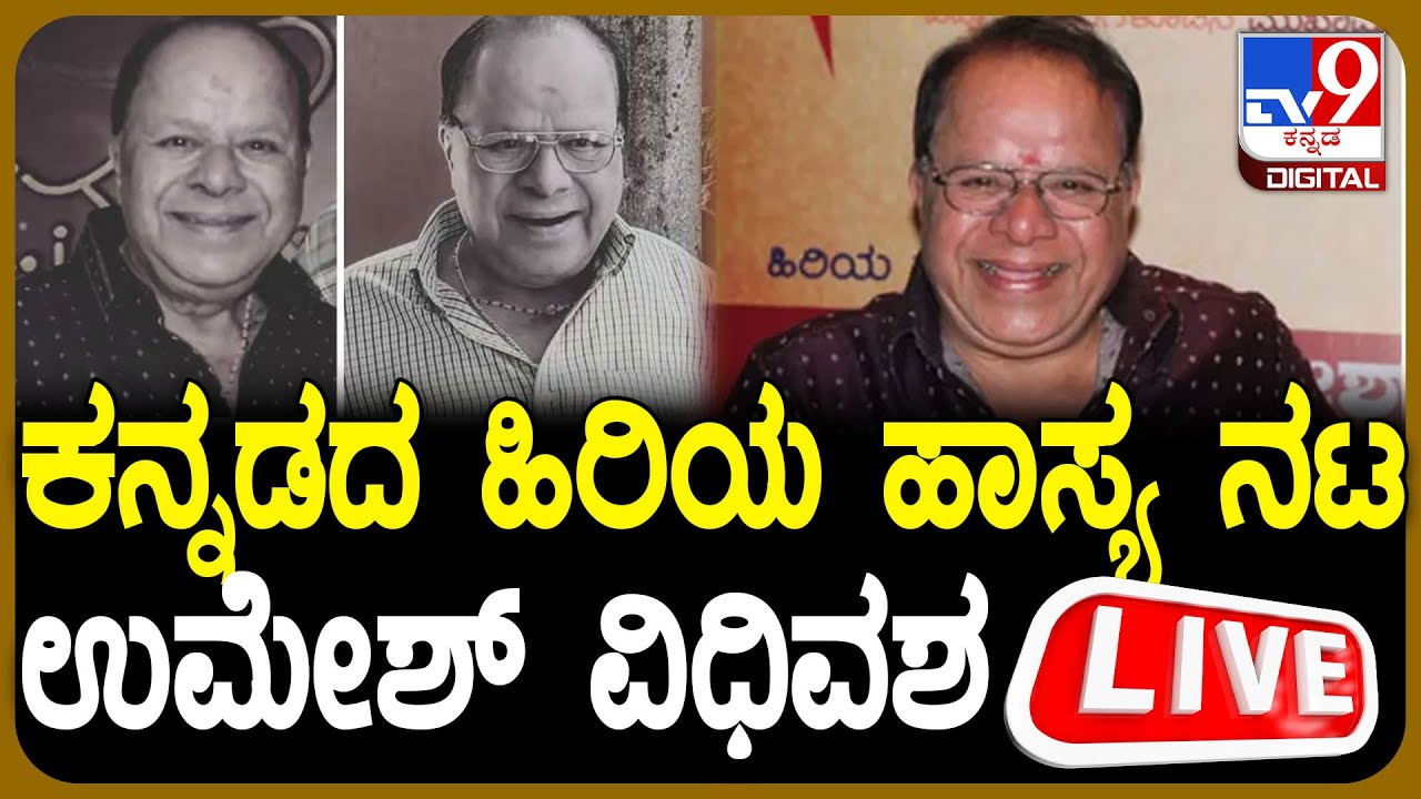 🔴 LIVE | Kannada Veteran Actor Umesh Passes Away: ಅನಾರೋಗ್ಯದಿಂದ ಹಿರಿಯ ನಟ ಉಮೇಶ್​ ನಿಧನ | 