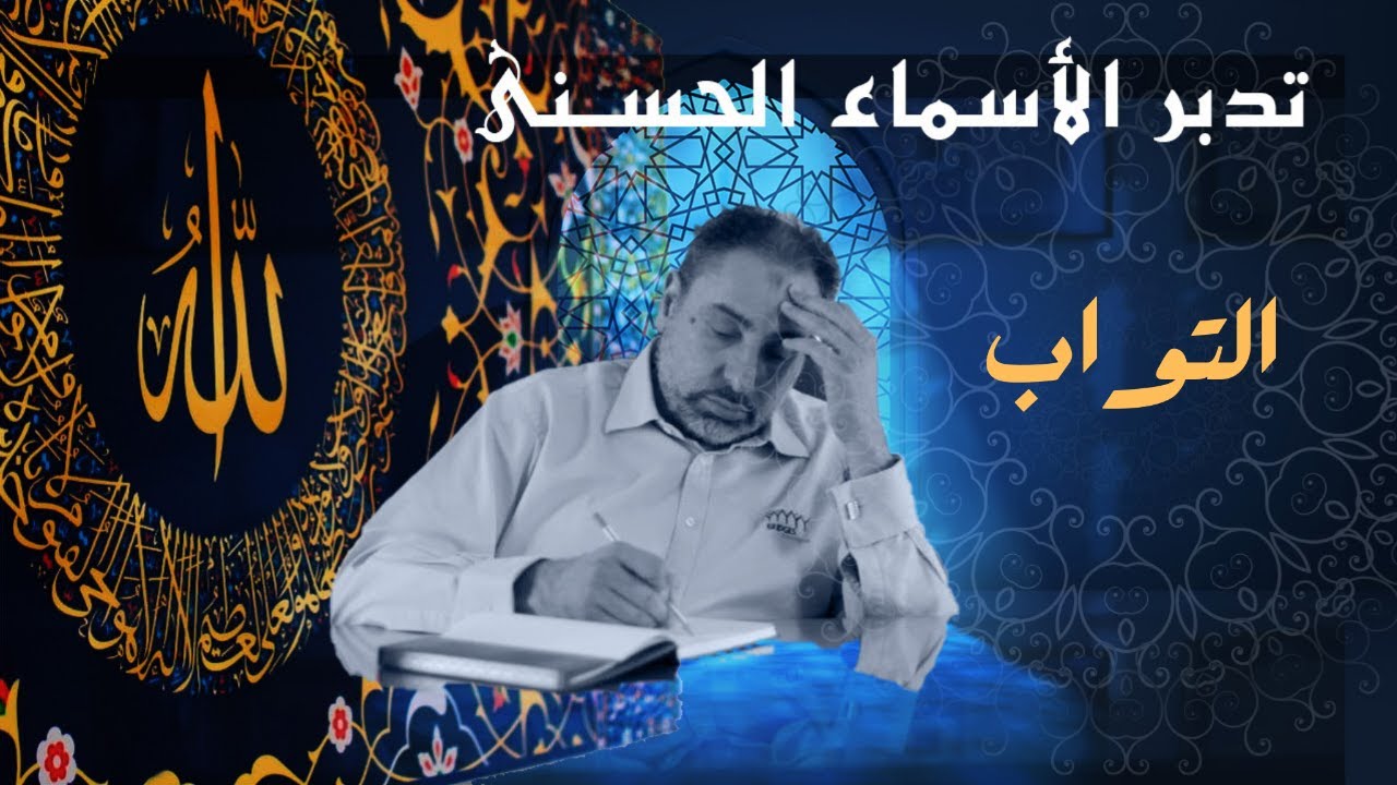 التواب (١) / أسماء ﷲ الحسنى / الحلقة ٦