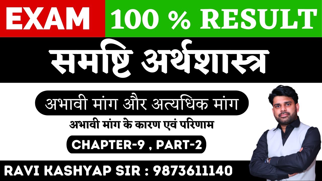 अभावी मांग और अत्यधिक मांग Chapter 9 Part 2 || Class 12 Macroeconomics in Hindi