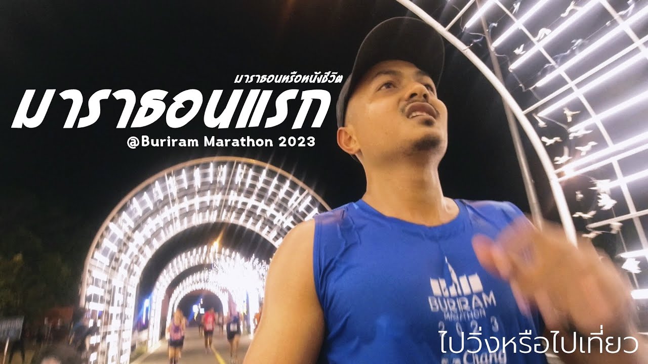 วิ่งมาราธอนครั้งแรกในชีวิต ที่ Buriram Marathon 2023