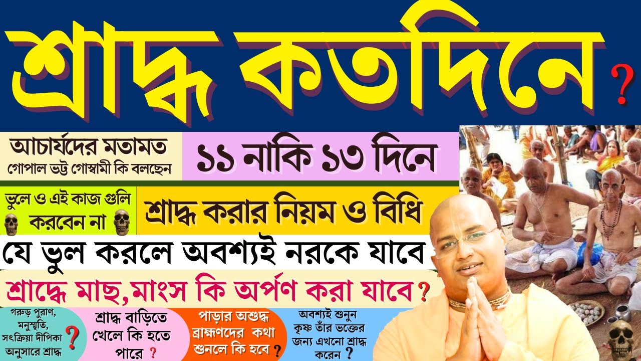 শ্রাদ্ধ কত দিনে করা উচিৎ? ১১দিনে না ১৩দিনে?How many days should Shraddha be performed?শ্রাদ্ধ তত্ত্ব