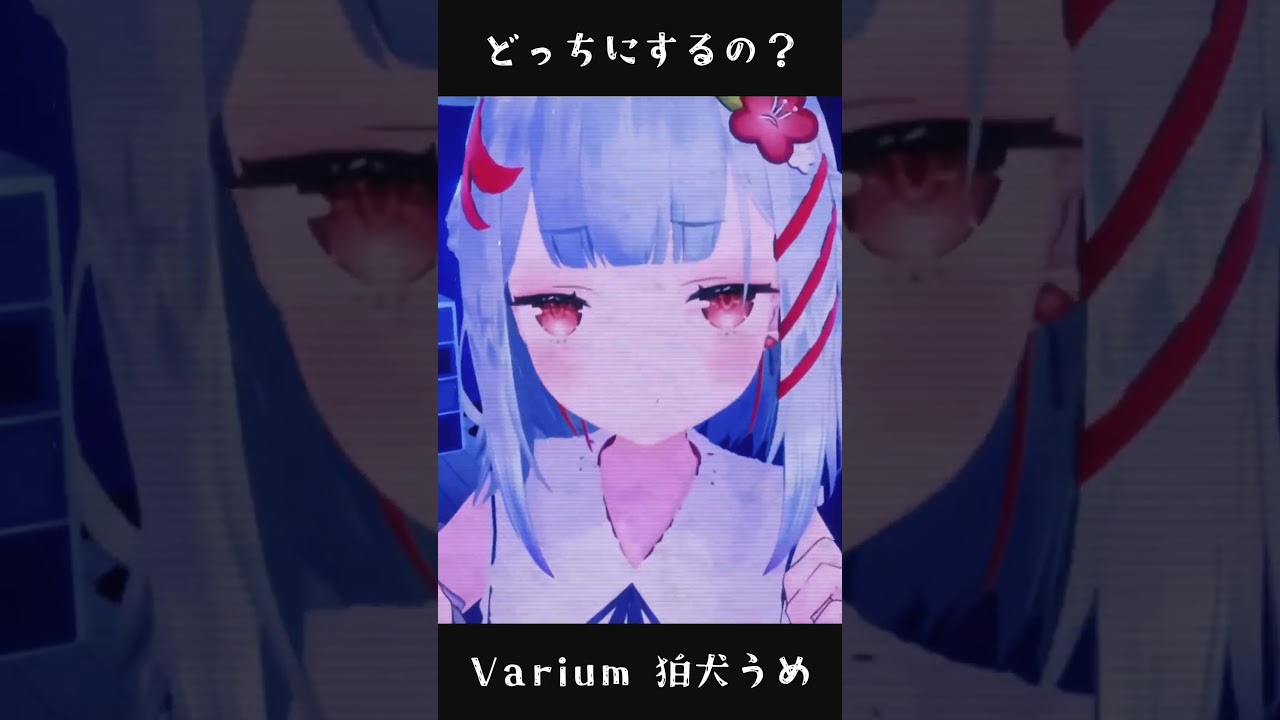 ねぇねぇどっちにするの？ #shorts #vtuber #varium #狛犬うめ