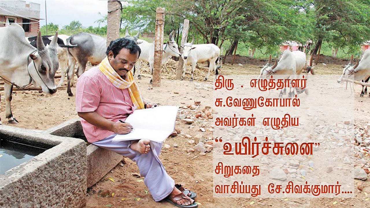 உயிர்ச்சுனை - சு. வேணுகோபால்