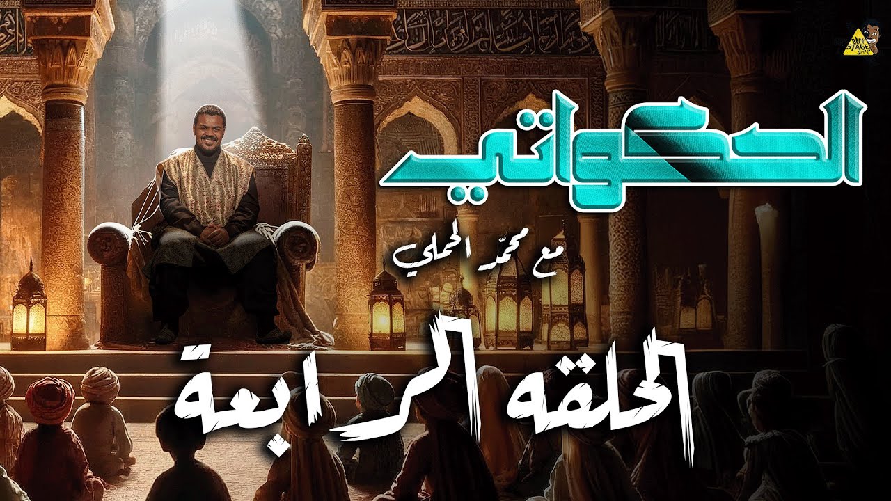 الحكواتي مع محمد الحملي الحلقة الرابعة