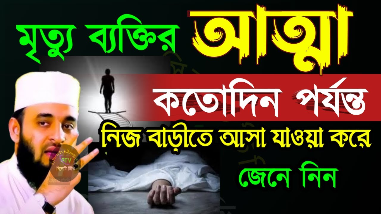 🔴মৃ‘ত ব্যক্তির আত্মা কতদিন তার বাড়িতে আসে জানেন? অবাক হবেন ৯৯% মানুষ জানে না✅আজহা=19 Mar 202604:45