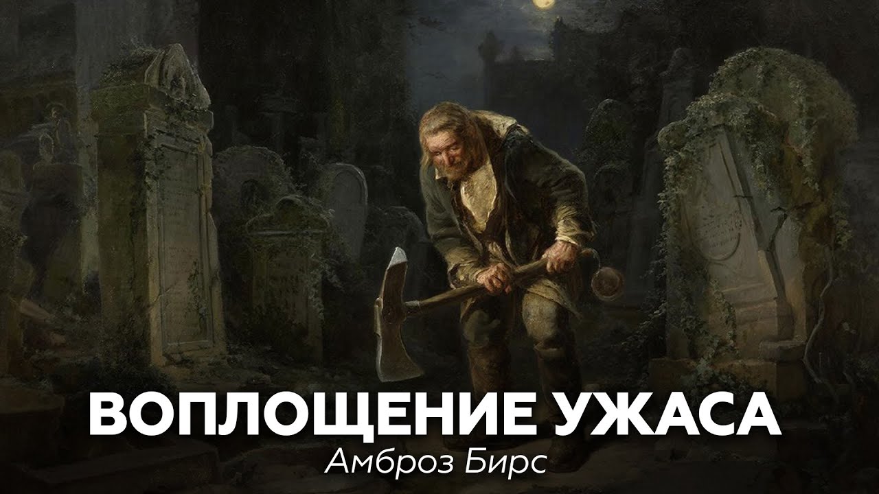 ВОПЛОЩЕНИЕ УЖАСА — Амброз Бирс 🎧 аудиокнига, рассказ, страшные истории
