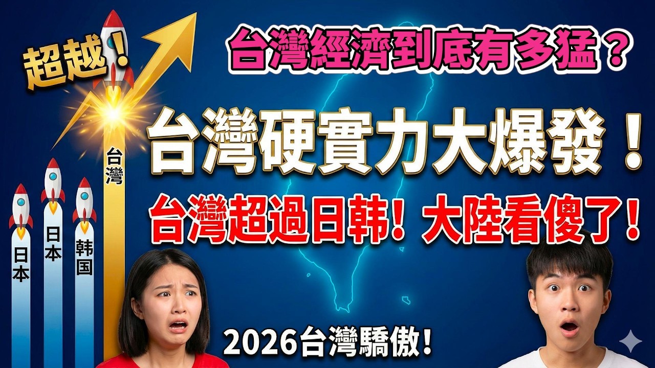 這次台灣真該驕傲了！2025 台灣經濟數據「炸裂」發布！超過日韓，2026還會延續嗎？對面真的看傻了！📈