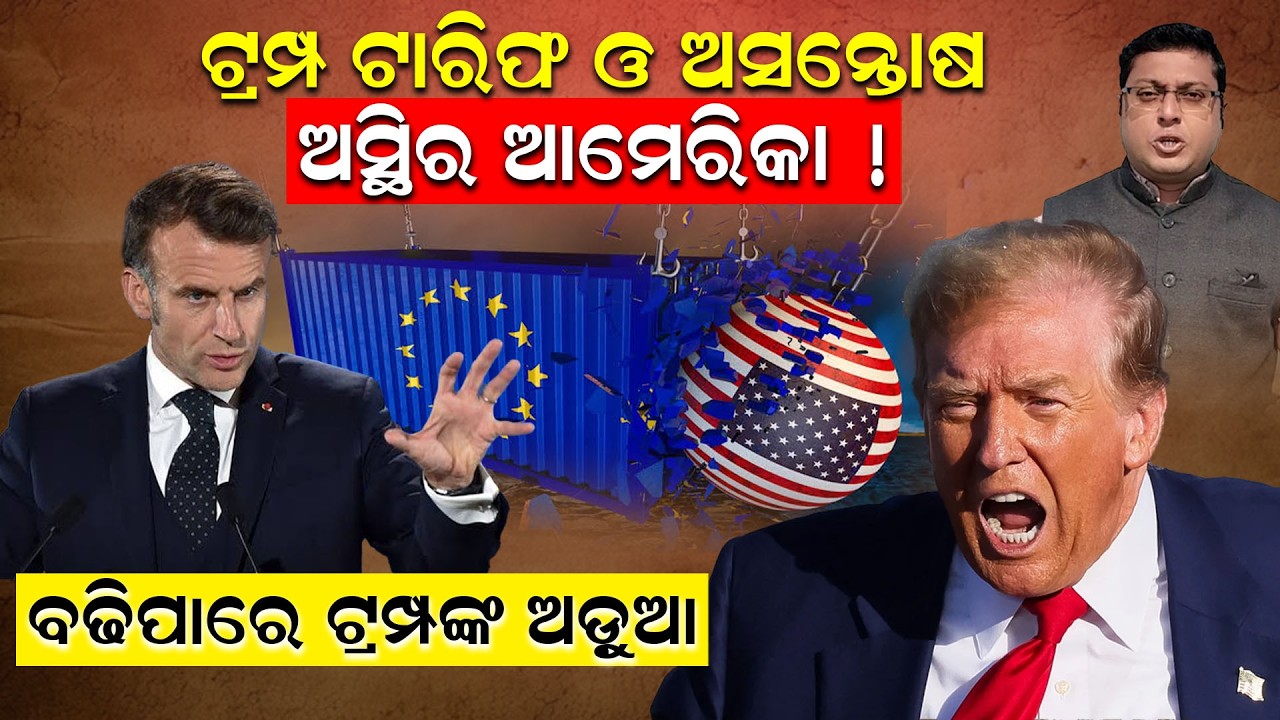 ଟ୍ରମ୍ପ ଟାରିଫ ଓ ଅସନ୍ତୋଷ, ଅସ୍ଥିର ଆମେରିକା ! ବଢିପାରେ ଟ୍ରମ୍ପଙ୍କ ଅଡ଼ୁଆ |Trump |Tariff |America |News Room|