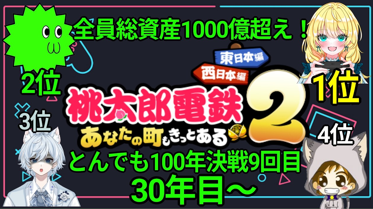 100年決戦９回目！総資産1000億超え！桃鉄2を四人で100年プレイ！(東日本マップ)　2026.2.12