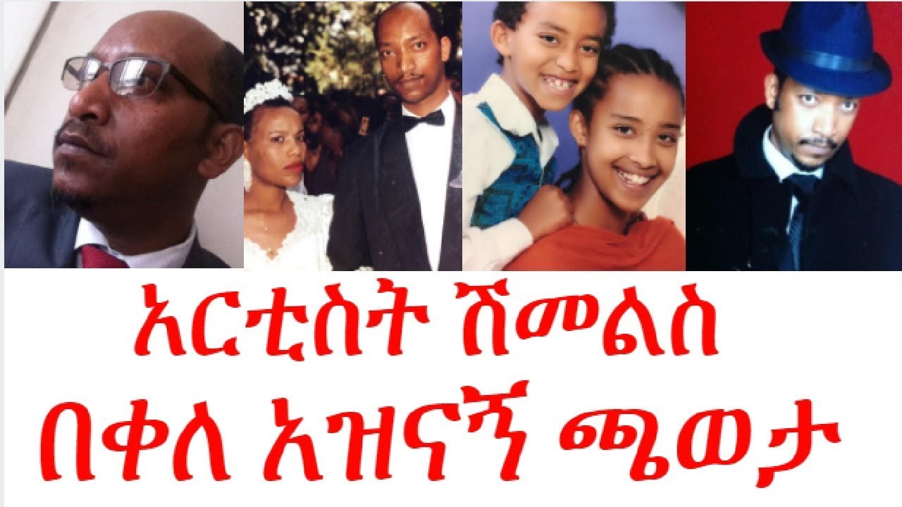 አርቲስት ሽመልስ በቀለ አዝናኝ ጫወታ