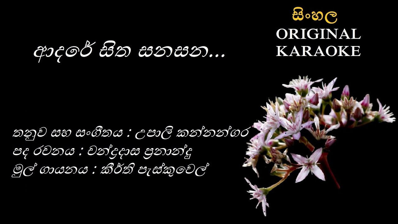 Adare Sitha Sanasana - ආදරේ සිත සනසන - KARAOKE-Keerthi Pasquel/Chandradasa Fernando/Upali Kannangara