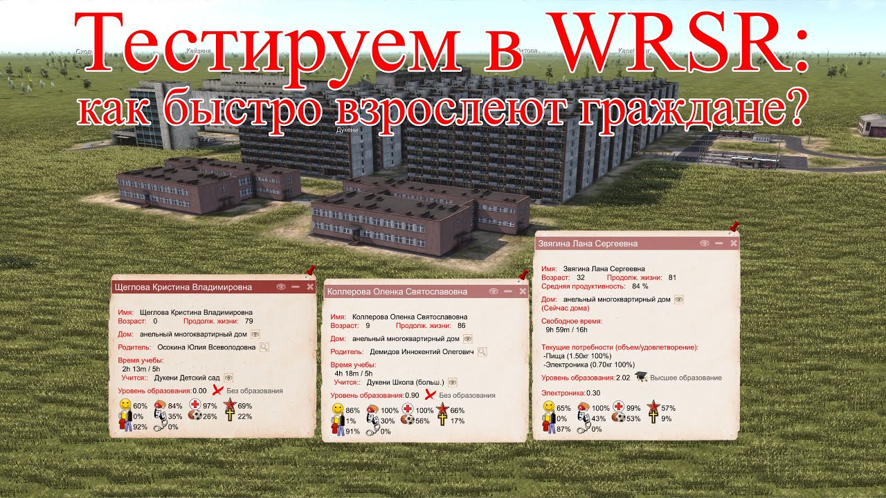 WRSR: тестируем взросление граждан