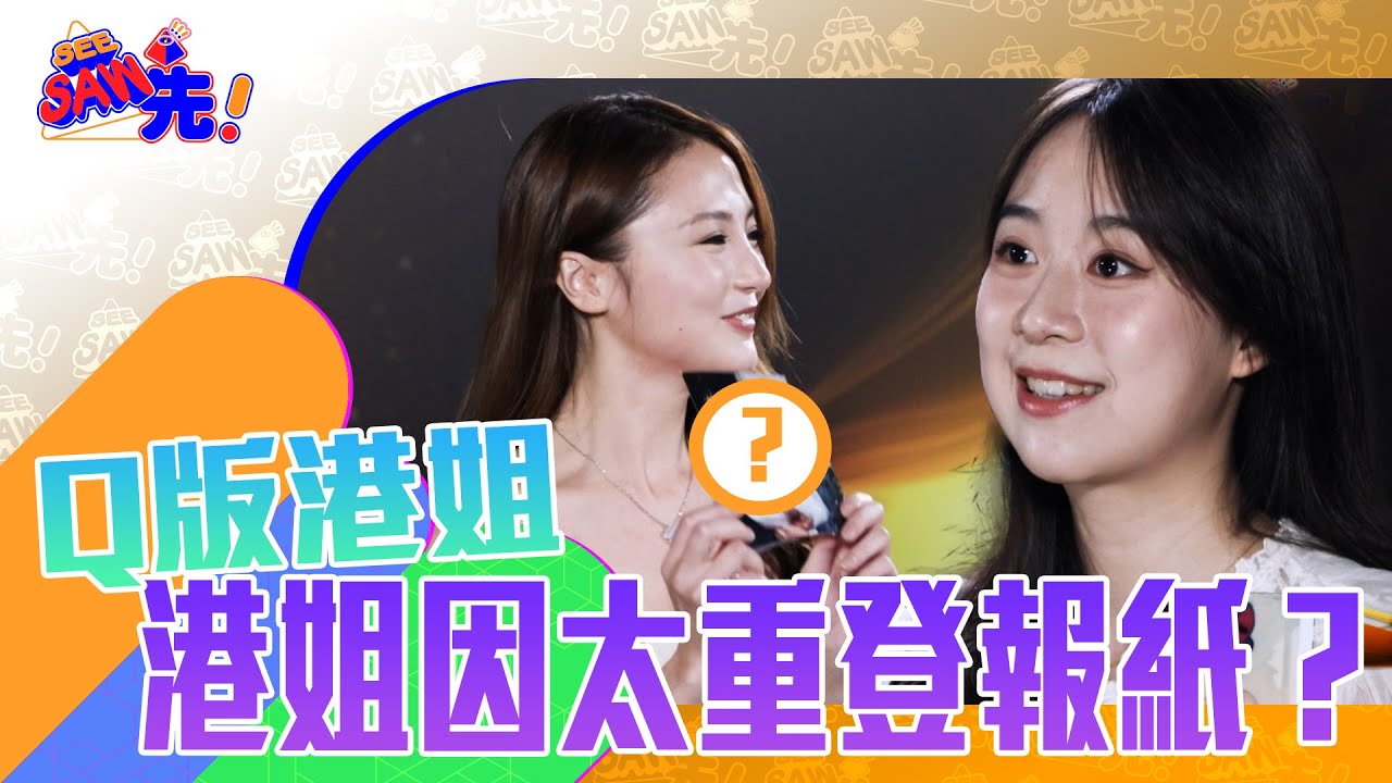 【Q版港姐】港姐因太重登報紙？｜See Saw 先