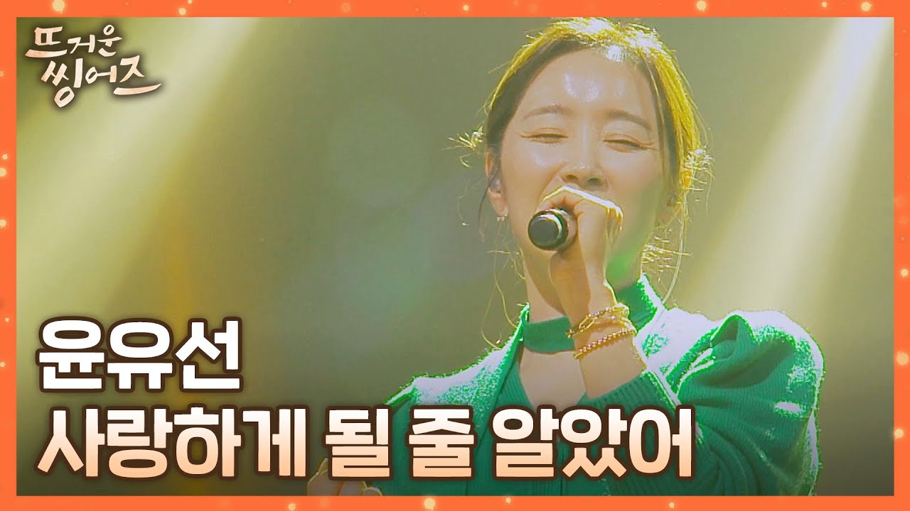 따뜻하고 담백한 (*´﹀`*) 윤유선(Yoon Yu Seon)의 〈사랑하게 될 줄 알았어〉♪ 뜨거운 씽어즈(hotsingers) 2회 | JTBC 220321 방송