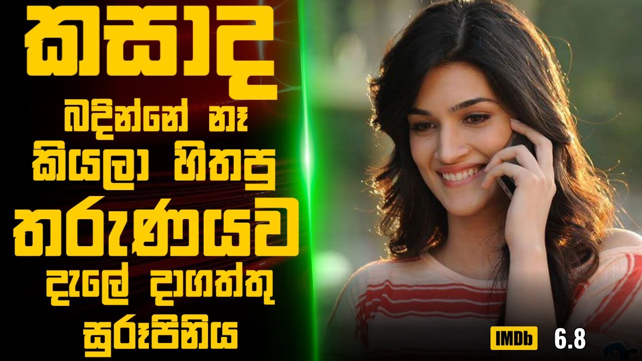 කසාද බදින්නේ නෑ කියලා හිතපු තරුණය දැලේ දාගත්තු කොල්ලා   Movie Explained Sinhala|Sinhala Movie Review