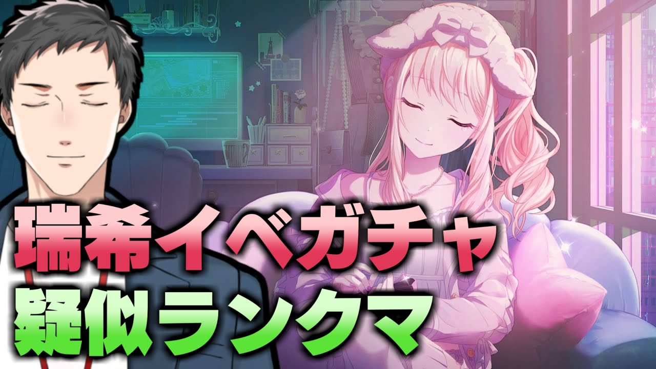 【プロセカ】瑞希イベ！ニーゴガチャ＆疑似ランクマスクリム８月号！眼鏡まふゆマジ？？【にじさんじ/社築】