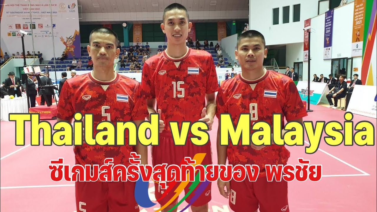 ตะกร้อซีเกมส์ B ไทย พบกับ B มาเลเซีย Sepak Takraw seagame vietnam 2022 Thailand vs Malaysia