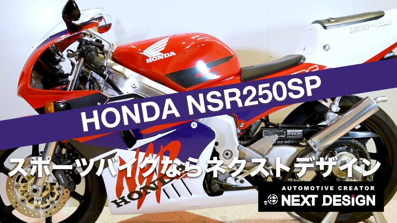 ホンダ NSR250SP 95年 HRCカラー の紹介：SOLDOUT！