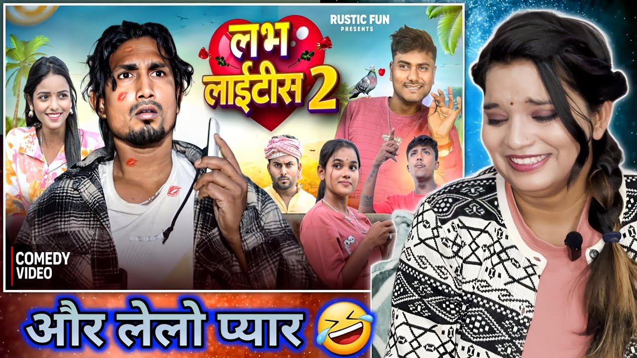 लभ लाइटिस 2। Love Ke Bemari | Mani Meraj | Rustic Fun | Bhojpuri Comedy | REACTION | SWEET CHILLIZ |