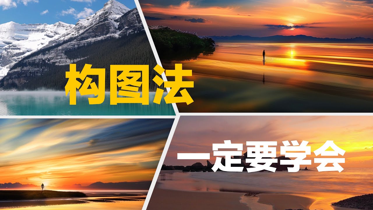 风光摄影构图，一定要学会