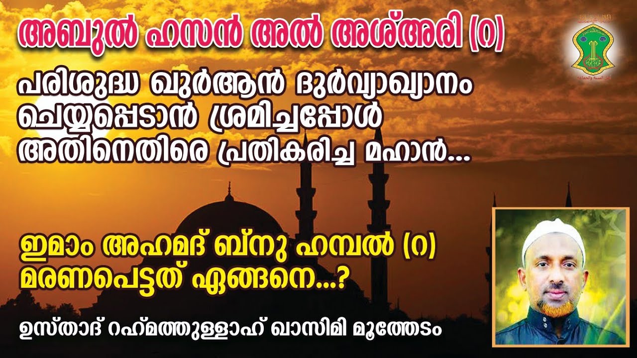 ഇമാം അബുല്&zwj; ഹസന്&zwj; അല്&zwj;-അശ്അരി (റ) | ഇമാം അഹമദ് ബ്&zwnj;നു ഹമ്പല്&zwj; (റ) മരണപെട്ടത് എങ്ങനെ? ആരു കൊന്നു?