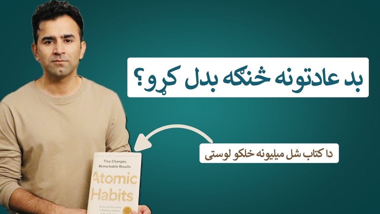 Atomic Habits Review | Ishaq Sadat |د يو مهم کتاب لنډيز
