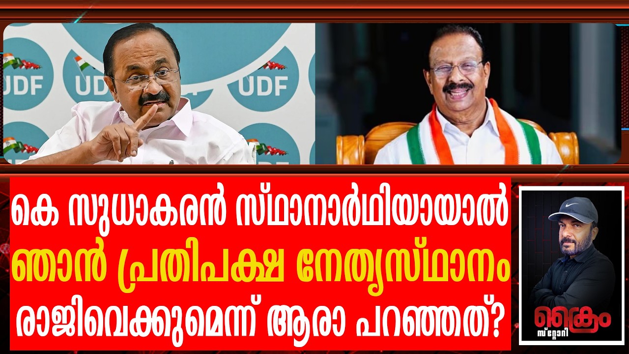 കെ സുധാകരൻ സ്ഥാനാർഥിയായാൽ ഞാൻ പ്രതിപക്ഷ നേതൃസ്ഥാനം രാജിവെക്കുമെന്ന് ആരാ പറഞ്ഞത് ?