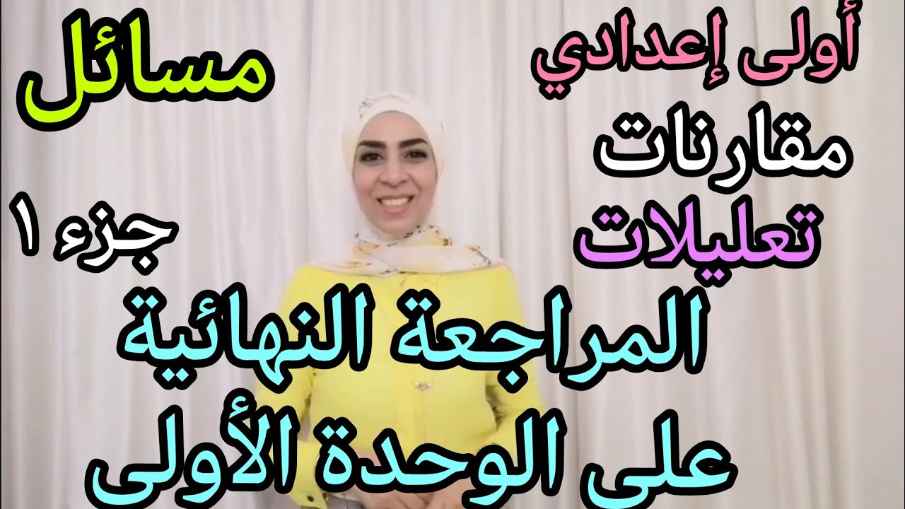 المراجعة النهائية على الوحدة الأولى(جزء ١) للصف الأول الإعدادي ..ترم أول.. ٢٠٢٣