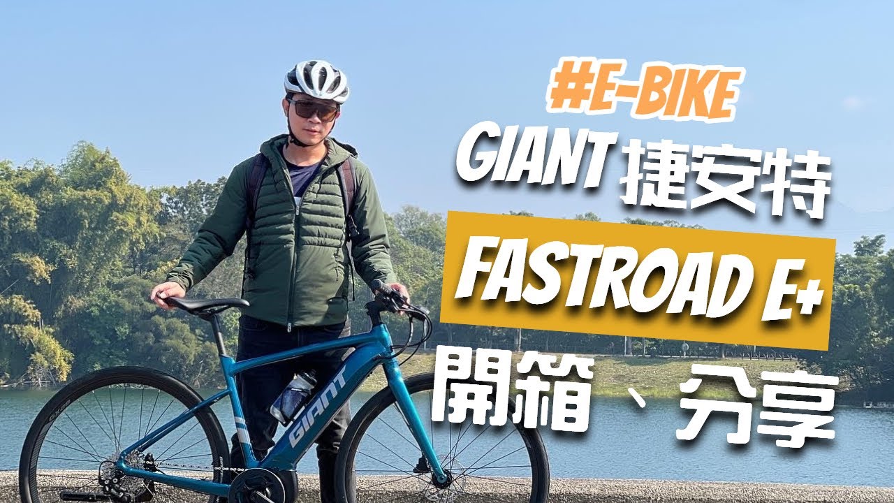 [開箱分享]捷安特電動自行車 FASTROAD E+ ｜開箱介紹、騎乘心得分享｜可以讓你運動的電輔車、平把公路車