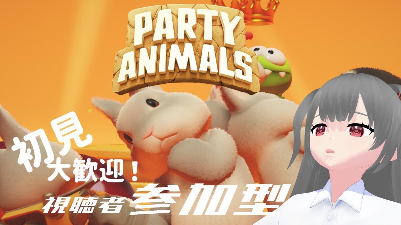 【Party Animals】語り明かそうや