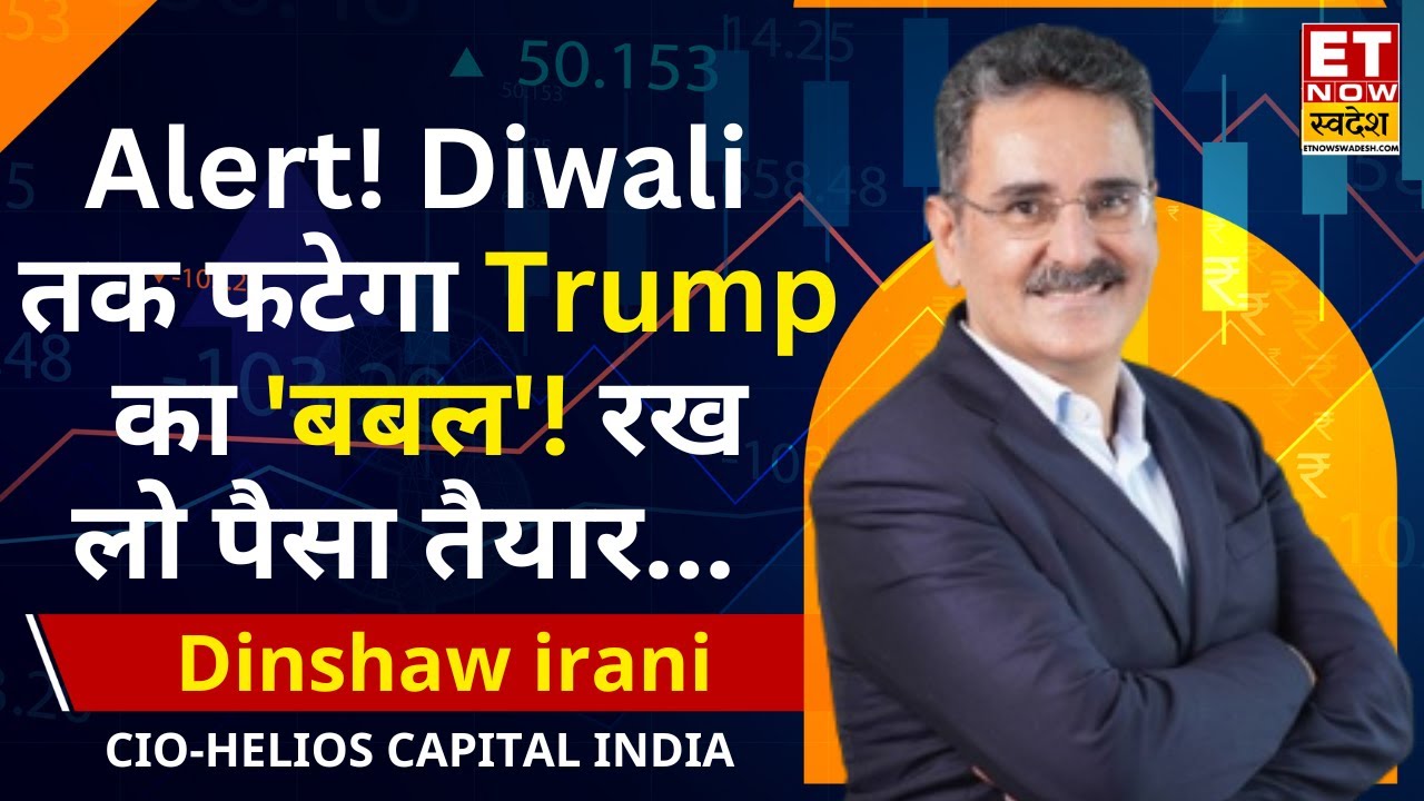 Market Outlook : Dinshaw Irani से समझिए Trump UN Speech समेत किन ग्लोबल संकेतों निवेशक रहे Alert ?