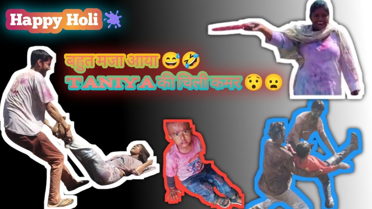 Holi 🫟🫟 Pe Sabke Upar Dala Reta (होली पे सबके ऊपर डाला रेता)🫟😁😅 Taniya Kese Gir Gai🥺😦😯