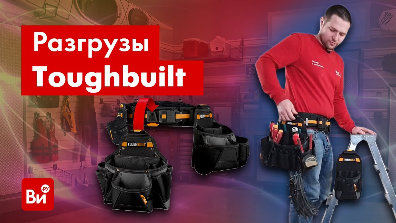 Обзор поясных ремней Toughbuilt