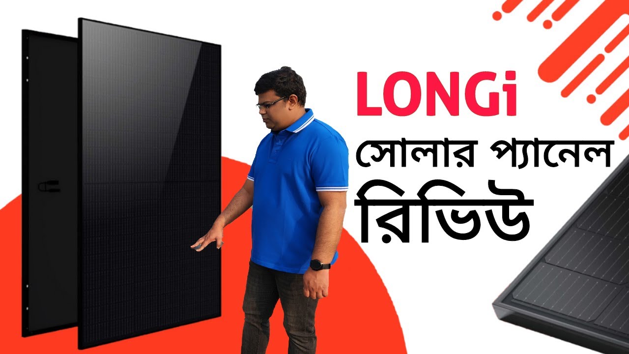 Longi Solar Panel Review and Testing | বিশ্ব বিখ্যাত লঞ্জি সোলার প্যানেল।