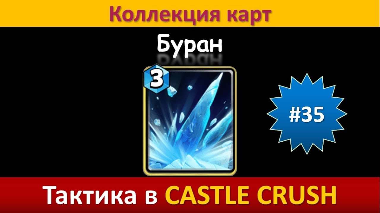 Тактика в Castle Crush ● Буран ● Коллекция карт ● Выпуск #35