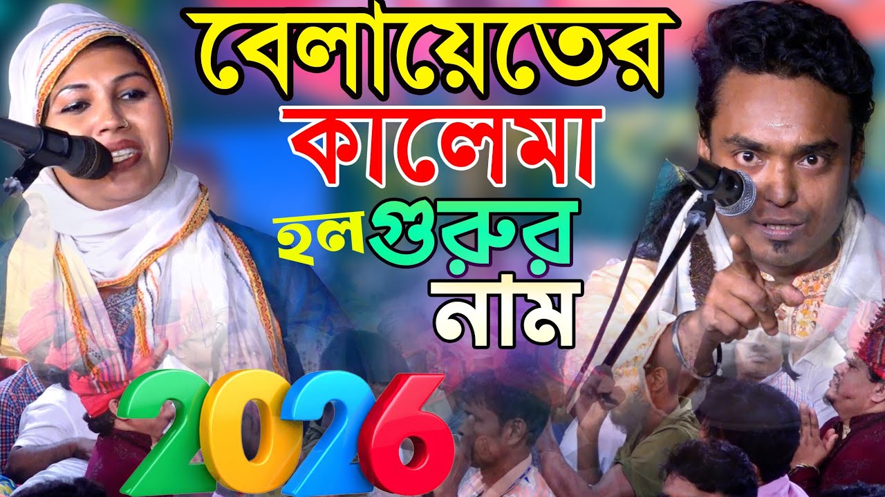বেলায়েতের কালেমা কী-জানেন? নবী কি সূষ্টি না জন্ম? হাডাহাড্ডি লাগছে লড়াই-আলামিন নূরী ও কাকলী-২০২৬ ফুল