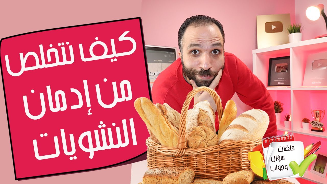 كيف تتخلص من حبك للنشويات في 3 أيام ؟!|وهل يمكن تناول الفاكهة بأي كمية في الرجيم؟!!|