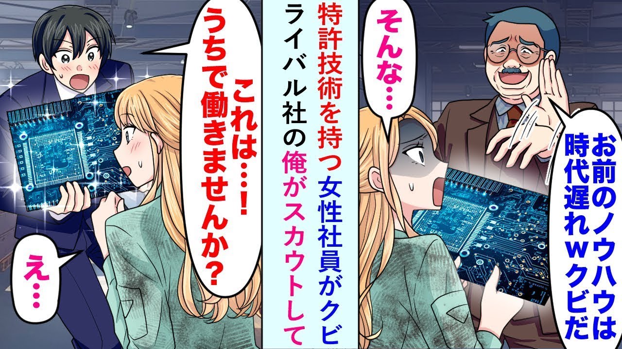 特許技術を持つ女性社員が「お前の知識は古いよw」と解雇されたので、競合社の私は彼女を引き抜いて...