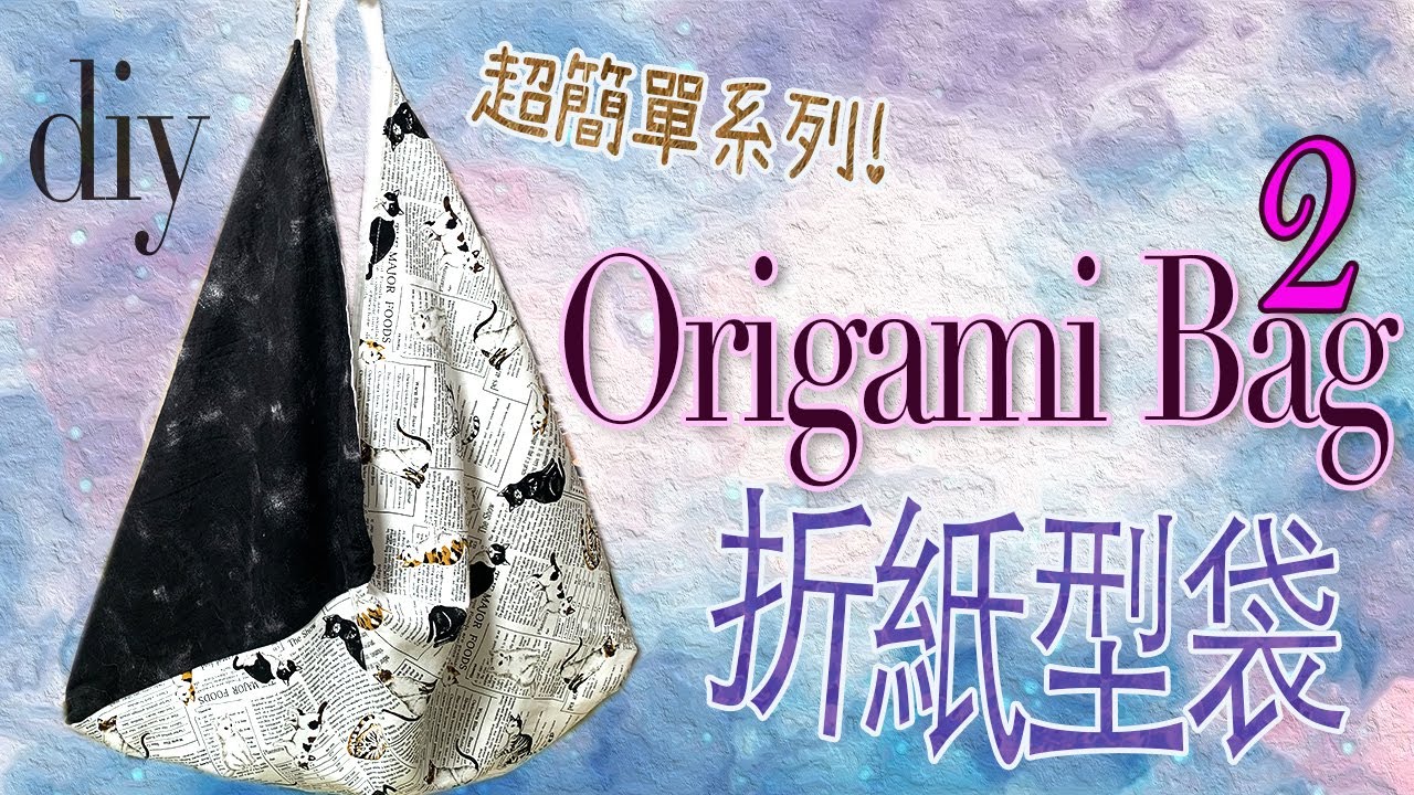 DIY Origami tote Bag 2 🛍 折紙型袋、15 mins 完成、兩面用 、新手必做！