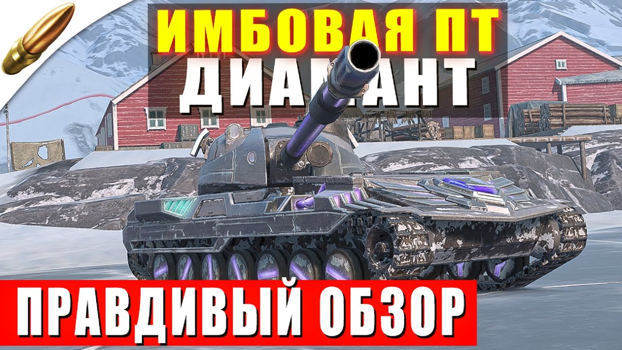 Диамант — ПРАВДИВЫЙ ОБЗОР в Tanks Blitz