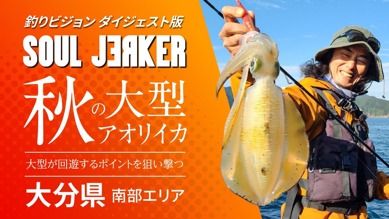 SOULJERKER 12 大分県南部エリア～ランガンエギングで狙う秋の良型アオリイカ～