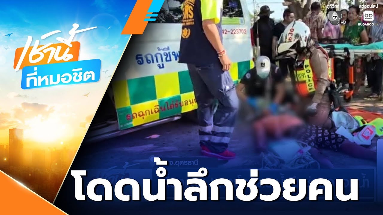 เสี่ยงตาย ! กระโดดสระน้ำลึกช่วยคนจมน้ำ | เช้านี้ที่หมอชิต