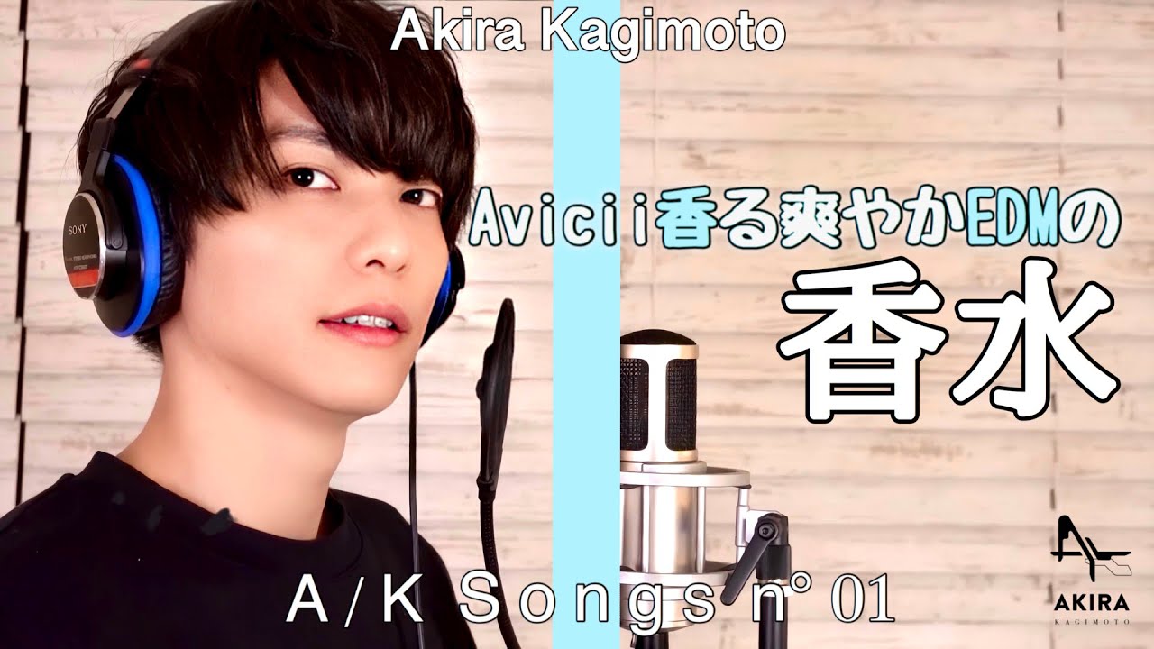 【Cover】鍵本輝 - 香水 /THE HOME TAKE  歌詞付き/Avicii風 EDM